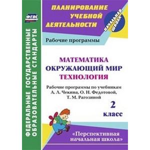 Фото Математика. Окружающий мир. Технология. 2 класс. Рабочие программы по учебникам А.Л. Чекина, О.Н. Федотовой, Т.М.