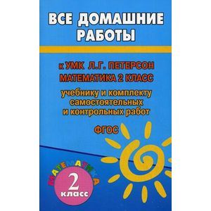 Фото Все задания к учебнику математики 2 класс Л.Г.Петерсон и комплекту самостоятельных и контрольных работ.