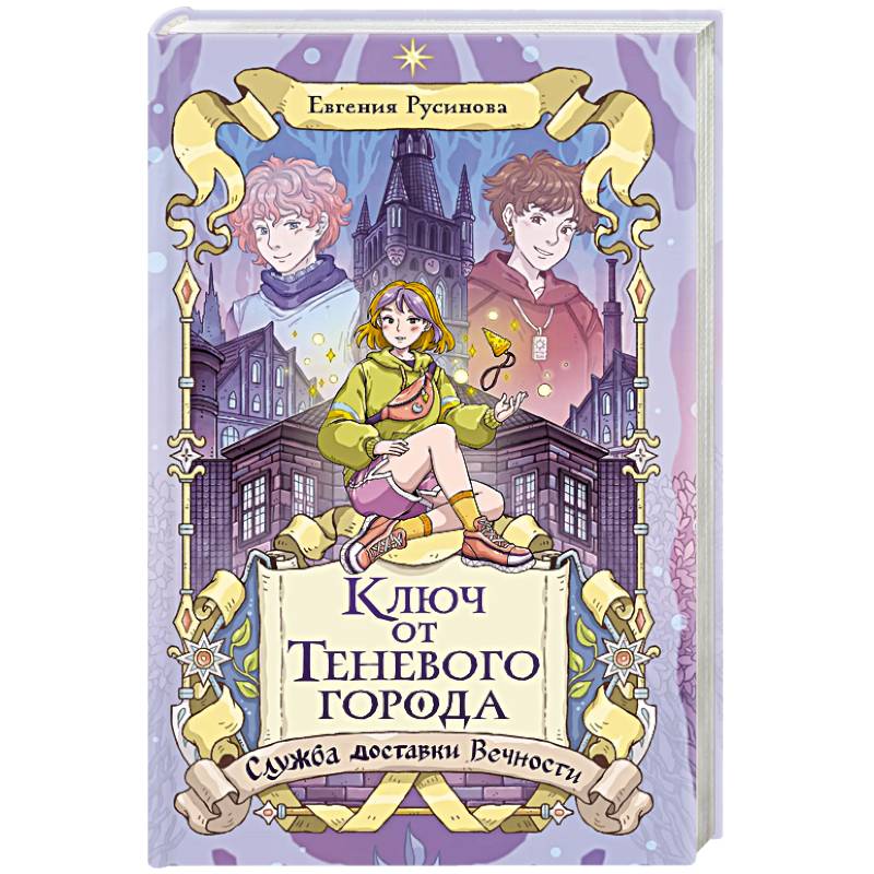 Фото Ключ от Теневого города