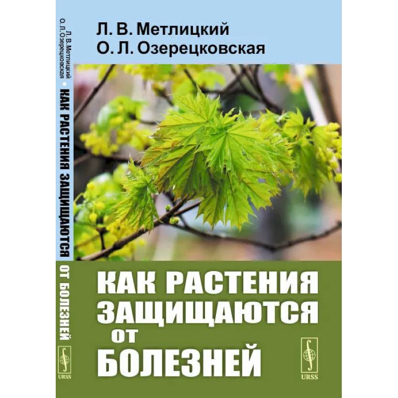 Фото Как растения защищаются от болезней