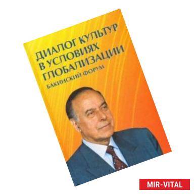 Фото Диалог культур в условиях глобализации. Бакинский форум