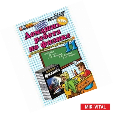 Фото Физика. 11 класс. Домашняя работа к учебнику Г. Я. Мякишева, Б. Б. Буховцева, В. М. Чаругина