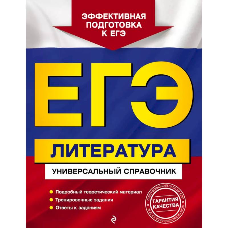 Фото ЕГЭ. Литература. Универсальный справочник