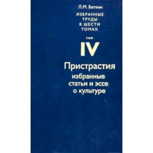 Фото Избранные труды в 6 томах. Том 4. Пристрастия. Избранные статьи и эссе о культуре