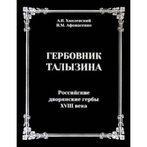 Фото Гербовник Талызина. Российские дворянские гербы XVIII века