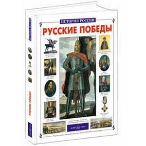 Фото Русские победы
