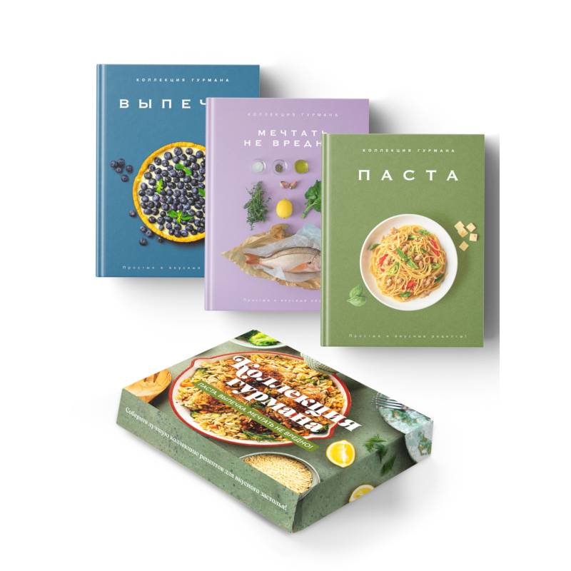 Фото Искусство идеального блюда (Мечтать не вредно, Паста, Выпечка). Сборный комплект из 3-х книг в коробе