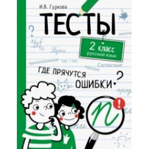 Фото Русский язык. 2 класс. Тесты