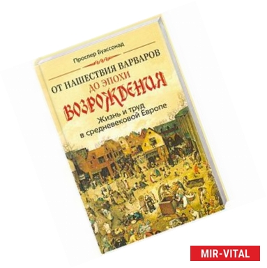 Фото От нашествия варваров до эпохи Возраждения. Жизнь и труд в средневековой Европе.