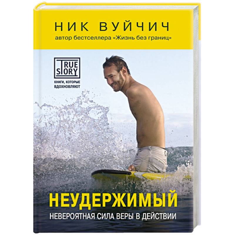 Фото Неудержимый. Невероятная сила веры в действии