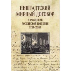 Фото Ништадтский мирный договор и рождение Российской империи 1721-2021