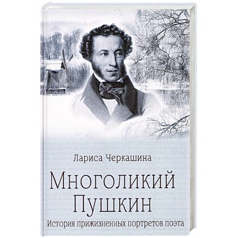 Фото Многоликий Пушкин. История прижизненных портретов поэта