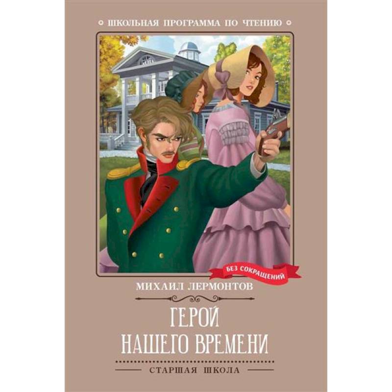 Фото Герой нашего времени