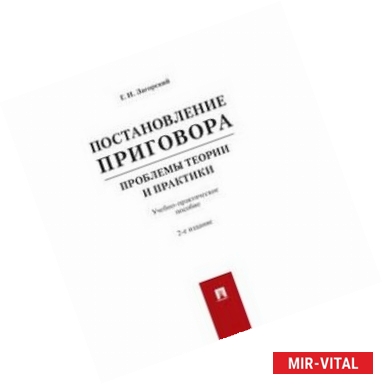 Фото Постановление приговора: проблемы теории и практики. Учебно-практическое пособие