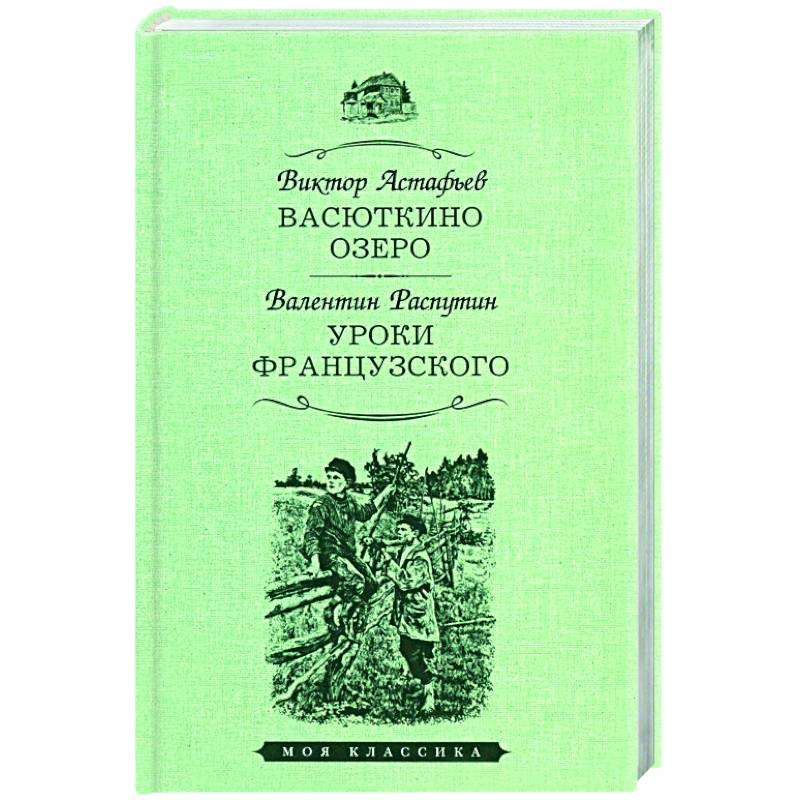 Фото Васюткино озеро. Уроки французского