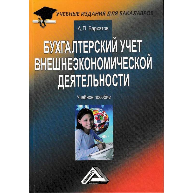 Фото Бухгалтерский учет внешнеэкономической деятельности: Учебное пособие для бакалавров