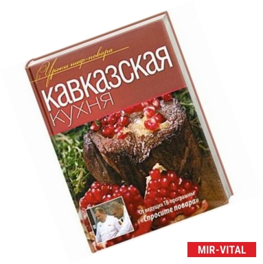 Фото Кавказская кухня