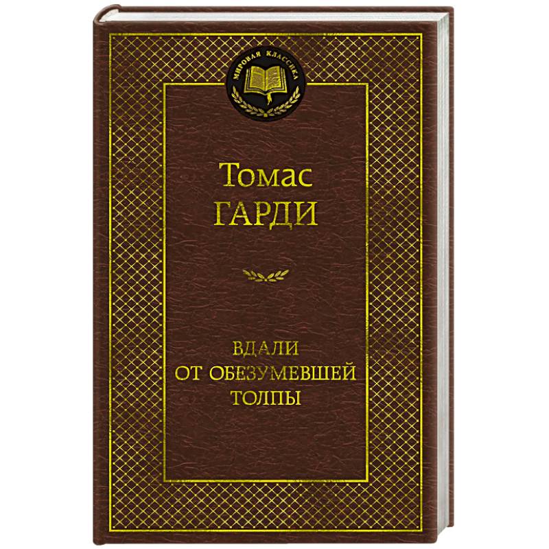 Фото Вдали от обезумевшей толпы
