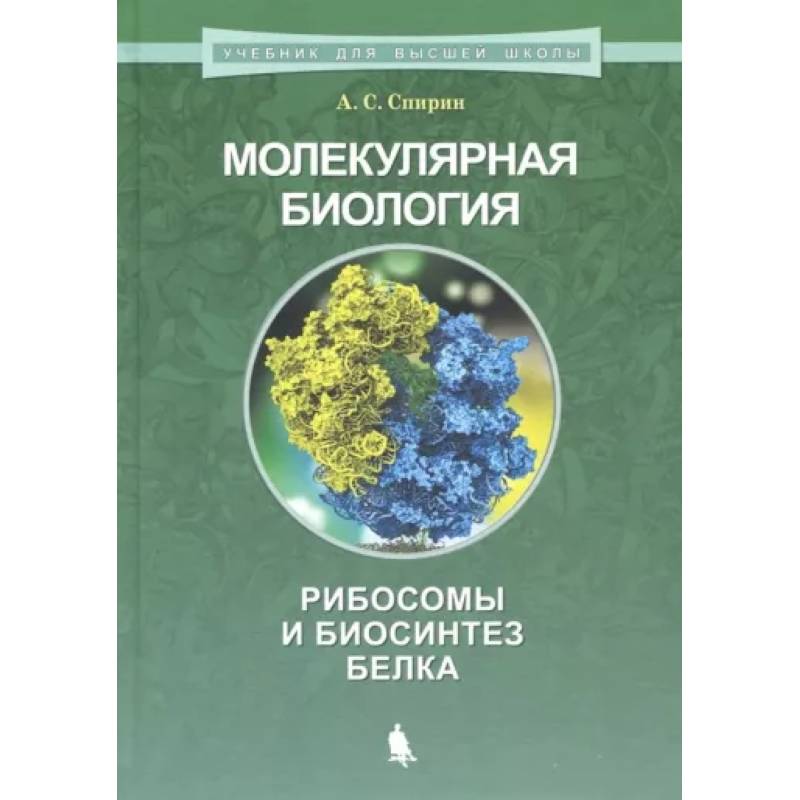 Фото Молекулярная биология. Рибосомы и биосинтез белка