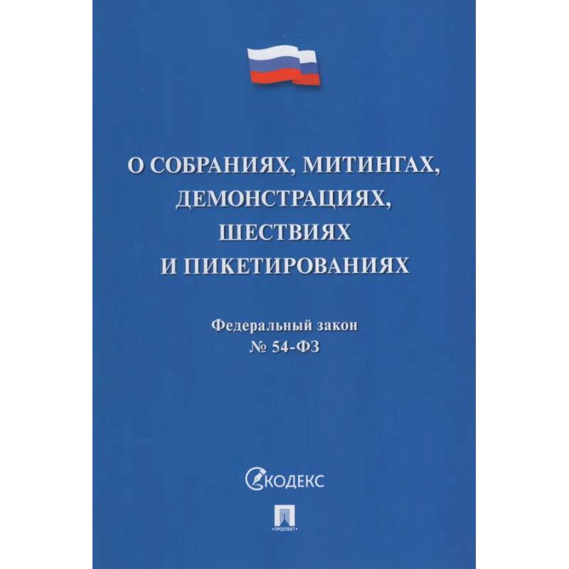 Фото О собраниях,митингах,демонстрациях,шествиях и пикетированиях