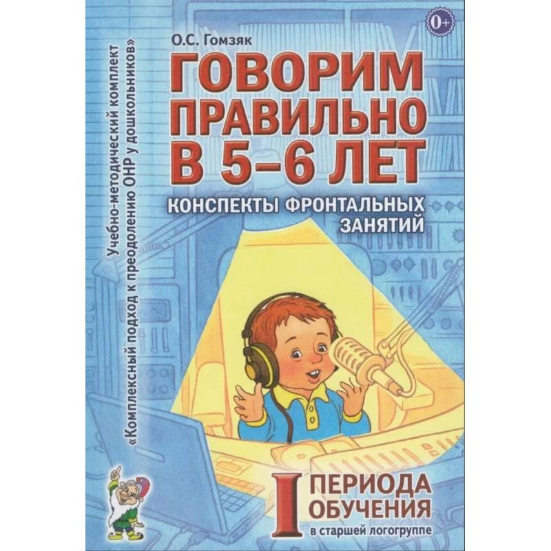 Фото Говорим правильно в 5-6 лет. Конспекты фронтальных занятий в старшей логогруппе. 1 период обучения