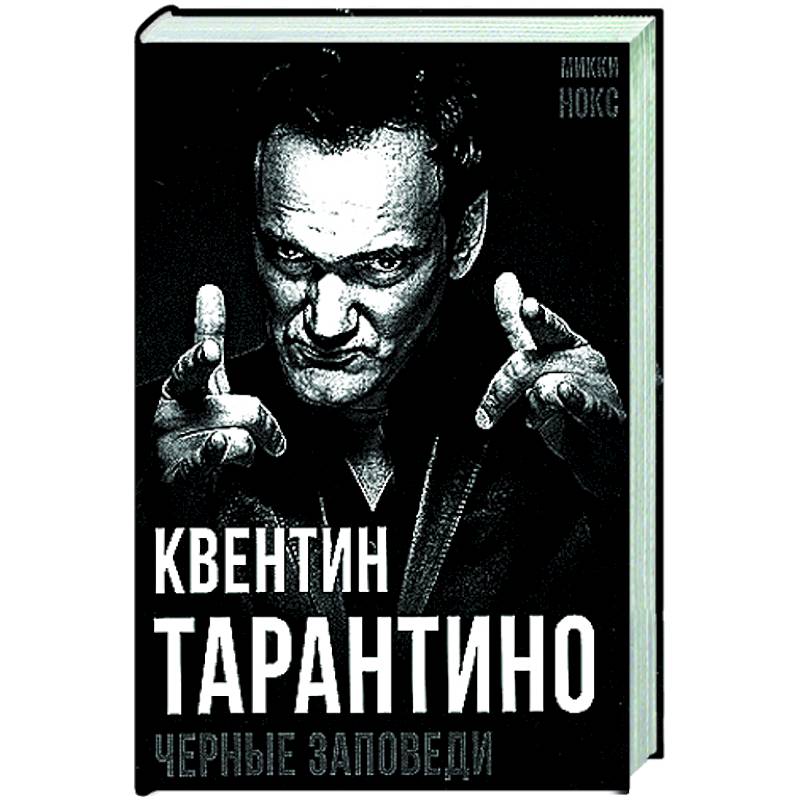 Фото Квентин Тарантино. Черные заповеди