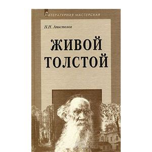 Фото Живой Толстой: Жизнь Л.Н.Толстого в воспоминаниях