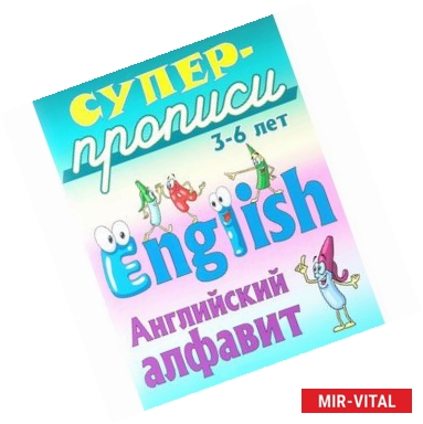 Фото Английский алфавит. 3-6 лет. Пропись