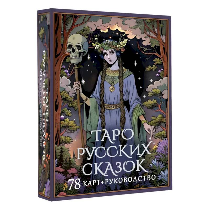Фото Таро русских сказок