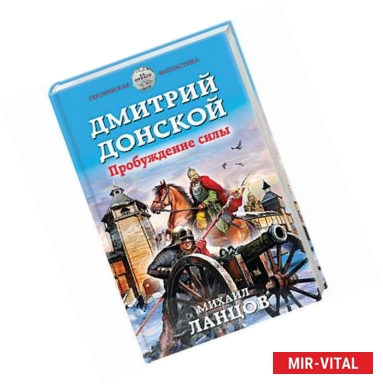 Фото Дмитрий Донской. Пробуждение силы