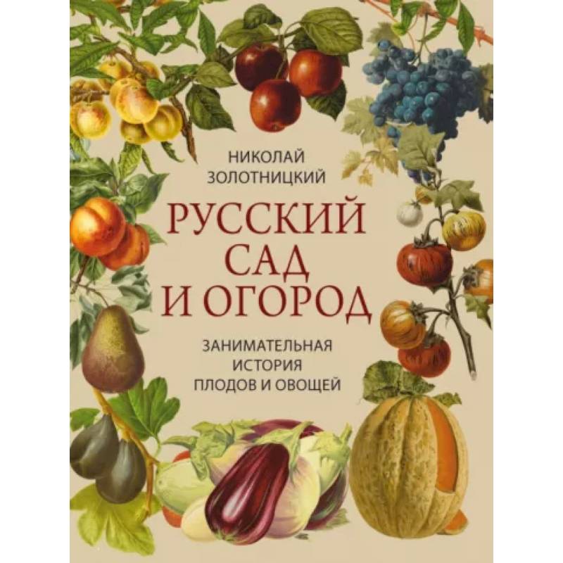 Фото Русский сад и огород. Занимательная история плодов и овощей