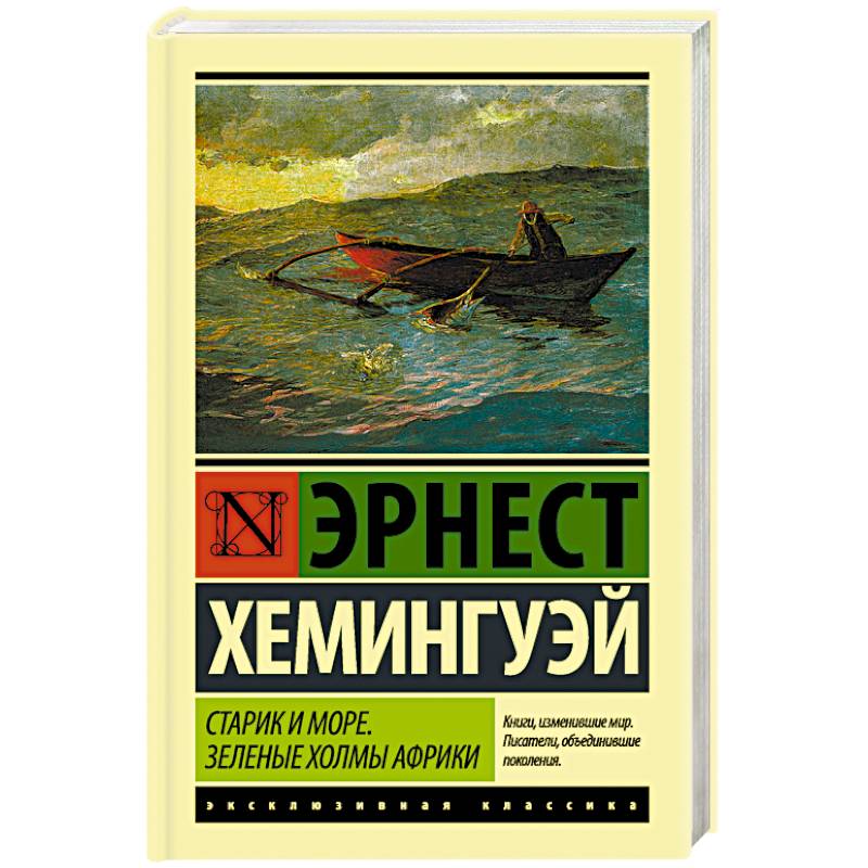 Фото Старик и море. Зеленые холмы Африки