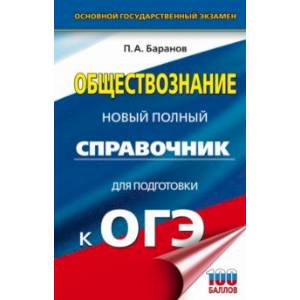 Фото ОГЭ. Обществознание. Новый полный справочник для подготовки к ОГЭ