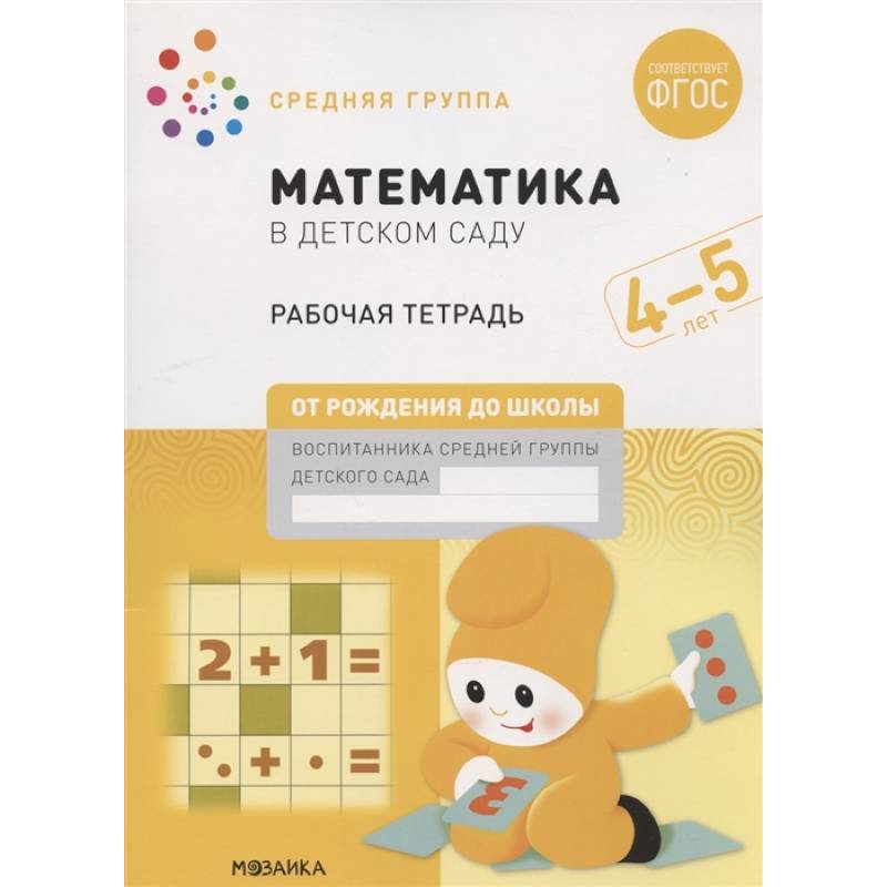 Фото Математика в детском саду. Средняя группа. Рабочая тетрадь. 4-5 лет