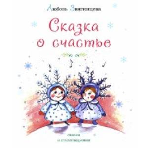 Фото Сказка о счастье
