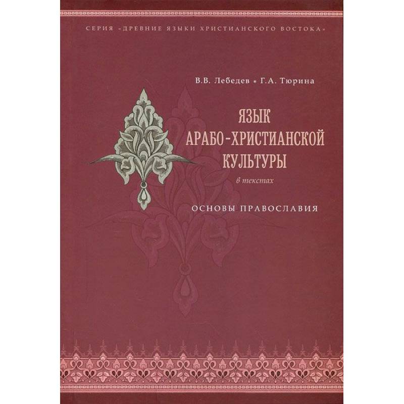 Фото Язык арабо-христианской культуры. Учебное пособие