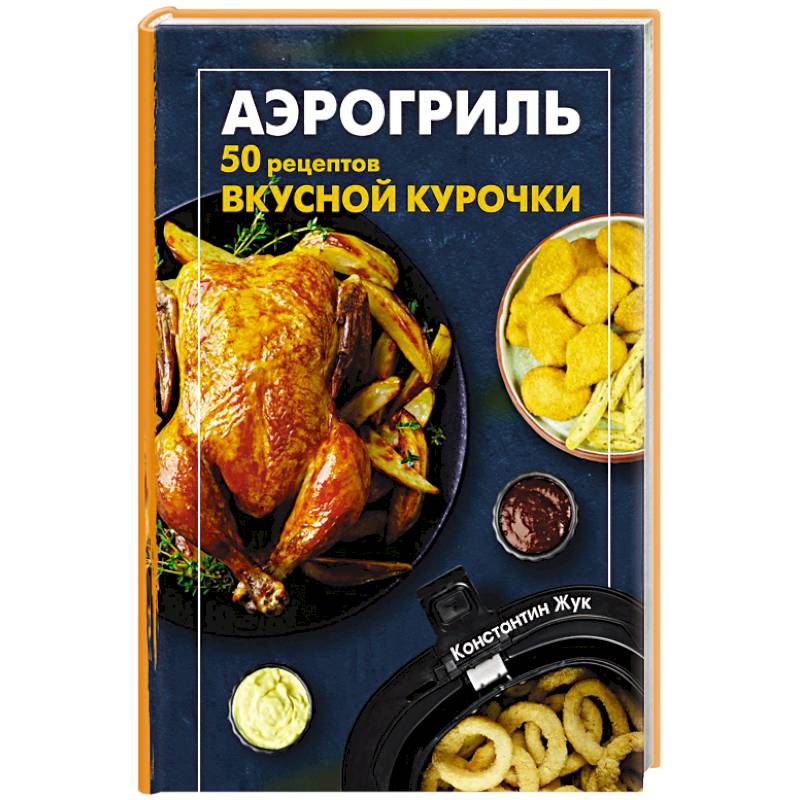 Фото Аэрогриль. 50 рецептов вкусной курочки