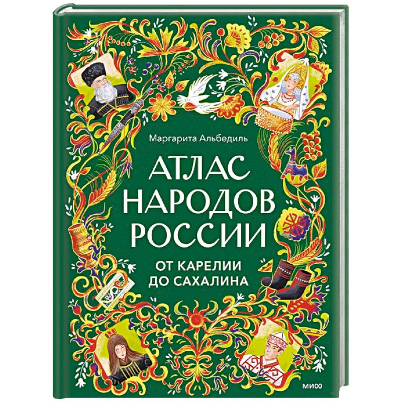 Фото Атлас народов России. От Карелии до Сахалина
