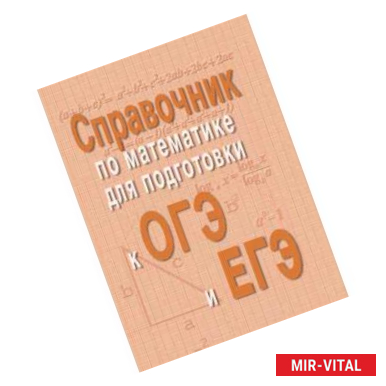 Фото Справочник по математике для подготовки к ОГЭ и ЕГЭ