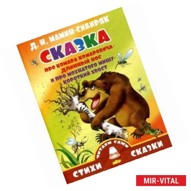 Фото Сказка про Комара Комаровича-длинный нос и про мохнатого Мишу-короткий хвост