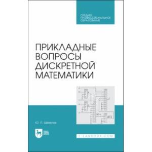 Фото Прикладные вопросы дискретной математики. Учебное пособие для СПО