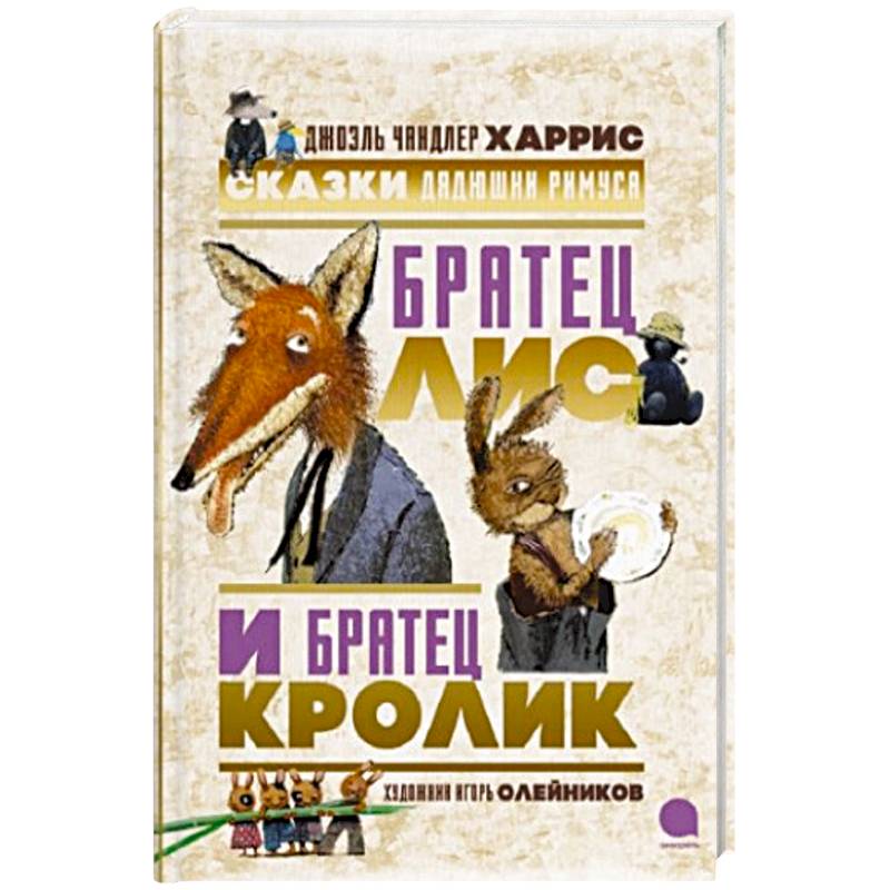 Фото Братец Лис и Братец Кролик. Сказки дядюшки Римуса. Харрис Дж.Ч.