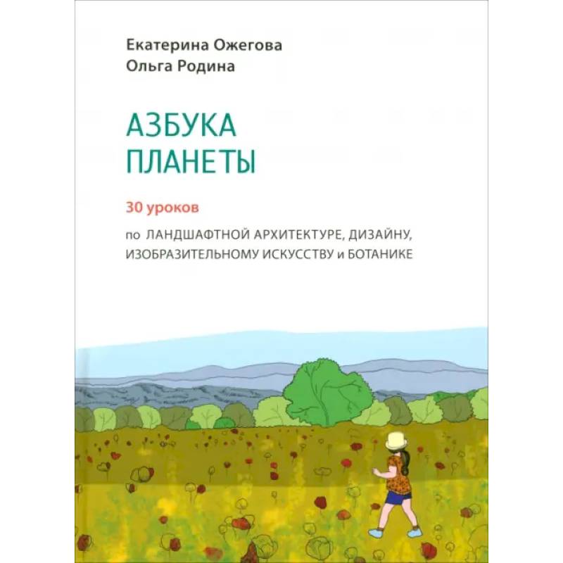 Фото Азбука Планеты