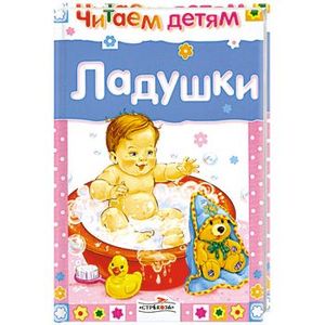 Фото Ладушки.Русские народные песенки и потешки