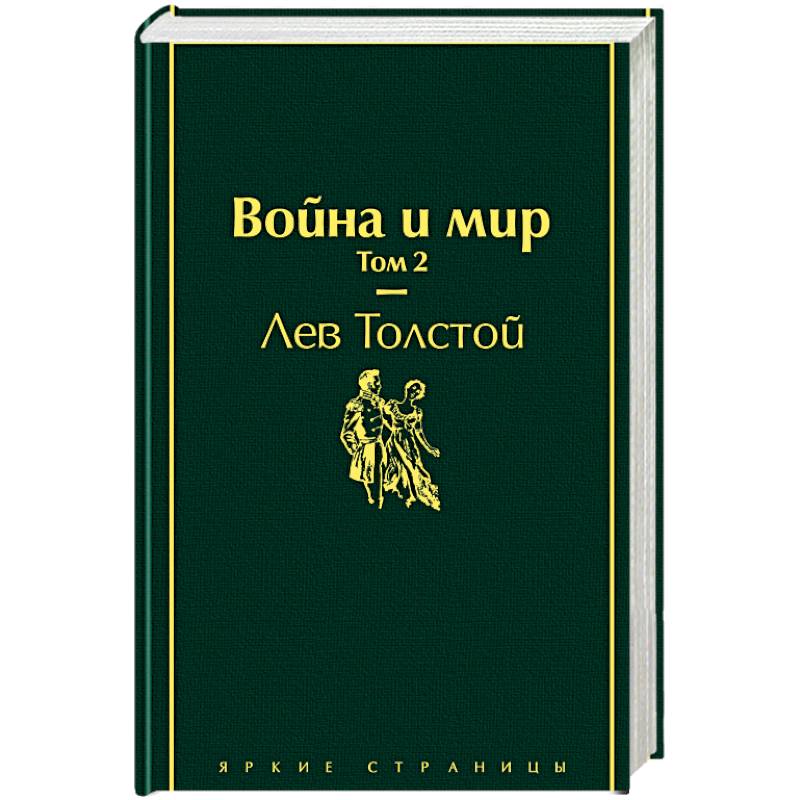 Фото Война и мир. Том 2