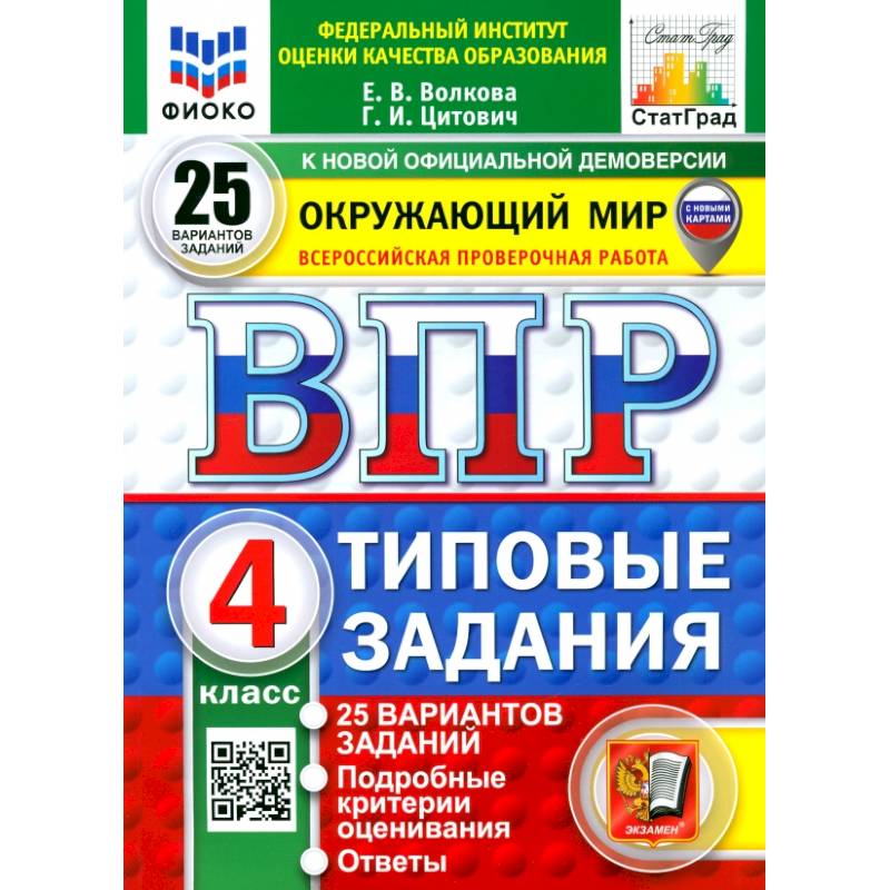Фото ВПР. Окружающий мир. 4 класс. 25 вариантов. Типовые задания. ФГОС