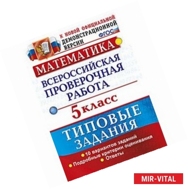 Фото Математика. 5 класс. 10 вариантов. Типовые задания. ВПР. ФГОС