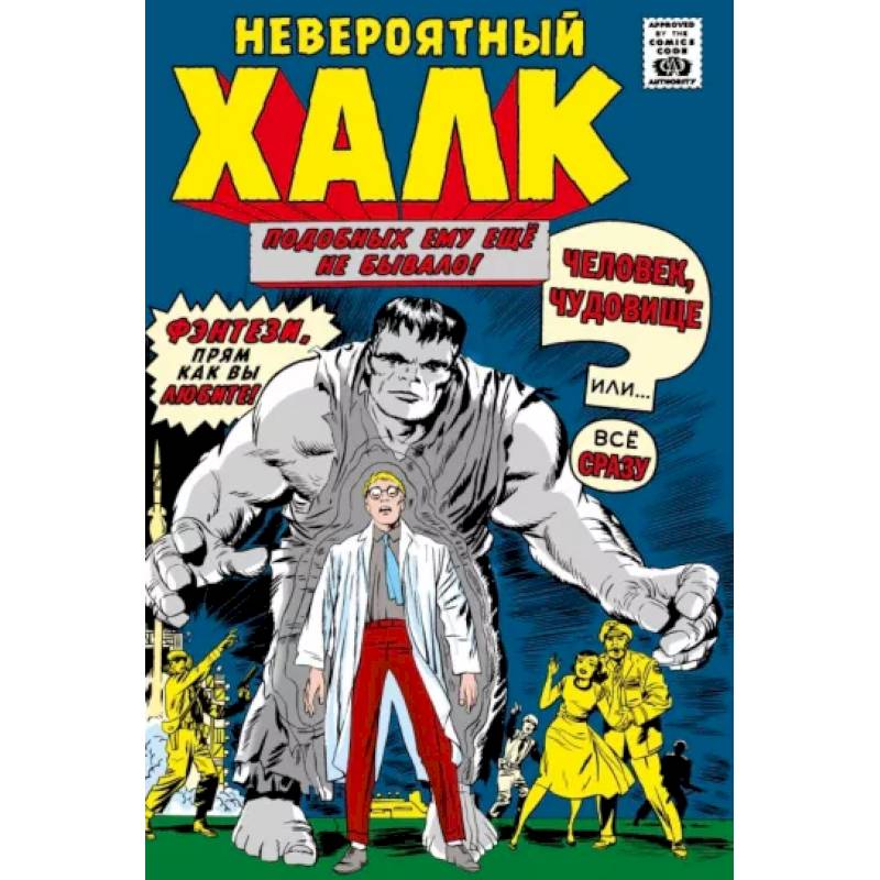 Фото Классика Marvel. Невероятный Халк