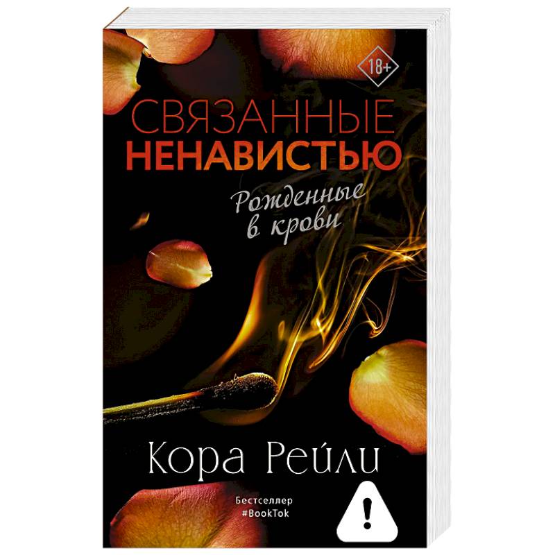 Фото Связанные ненавистью