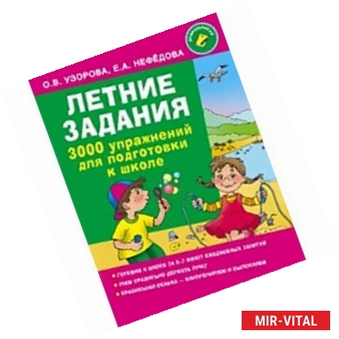 Фото Летние задания. 3000 упражнений для подготовки к школе